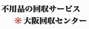 大阪の粗大ゴミ回収処分サービス Logo